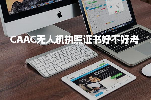 CAAC无人机执照证书好不好考 实操考试挑战与技巧要点