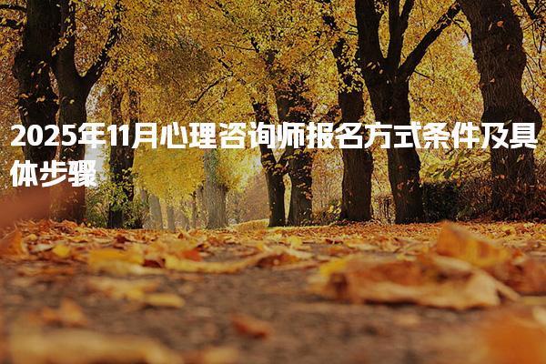 2025年心理咨询师报名方式、条件及具体步骤