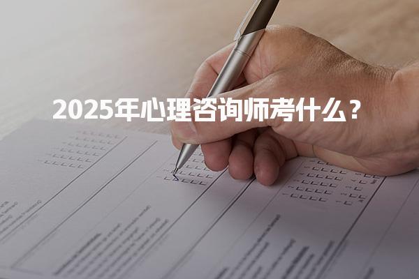 2025年心理咨询师考什么？考试大纲和内容
