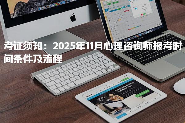 2025年11月心理咨询师报考时间、条件及流程！