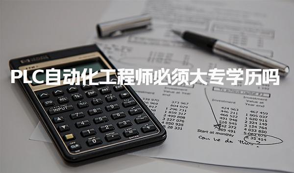 PLC自动化工程师必须大专学历吗，最低要求什么学历