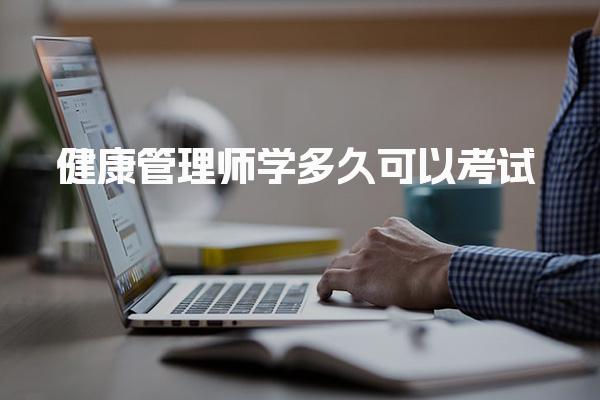 健康管理师学多久可以考试 考试难度与内容