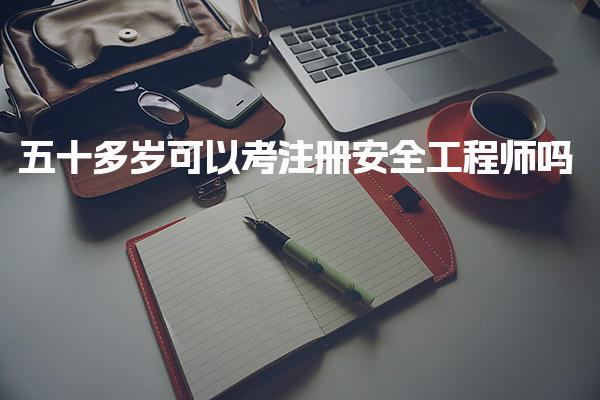 多少年龄可以考注册安全工程师吗 备考策略与注意事项