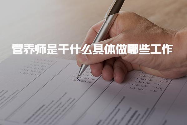 营养师是干哪些工作 营养师的核心职责