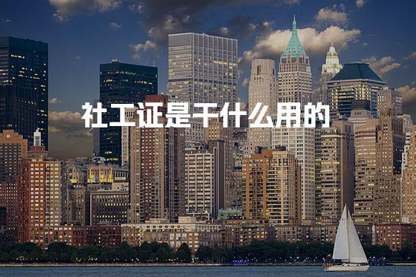 社工证是干什么用的，做什么工作职业发展