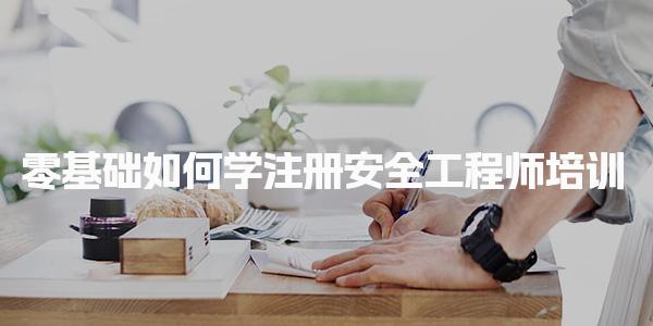 零基础如何学注册安全工程师培训，需要报班吗