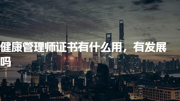健康管理师证书有什么用，职业价值与就业优势