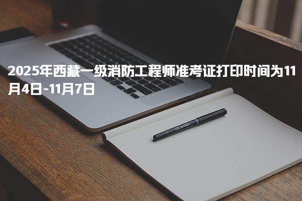2025年西藏一级消防工程师准考证打印时间 考试注意事项