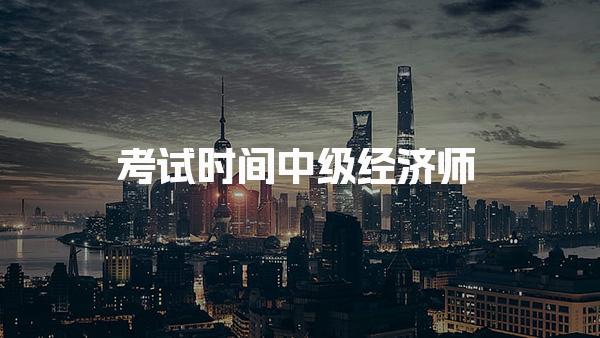 考试时间中级经济师：全面解析2025年考试安排与备考策略
