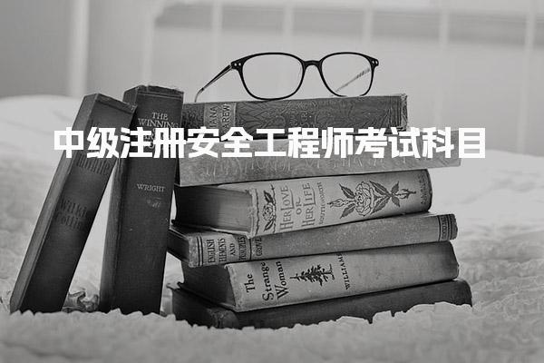 中级注册安全工程师考试科目 高频失误避坑指南