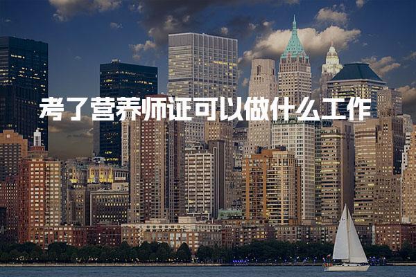 考了营养师证可以做什么工作，就业前景怎么样