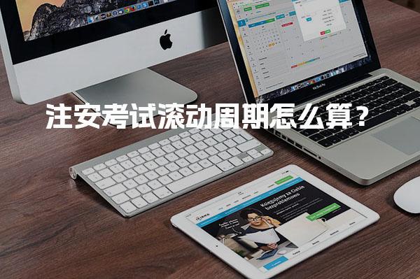 注安考试滚动周期怎么算？全面解析与实用指南