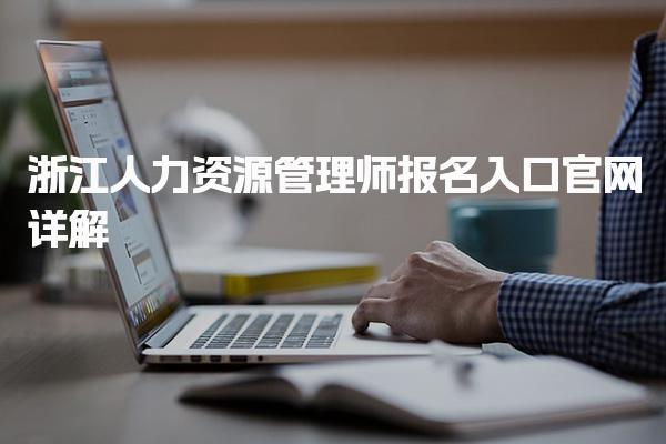浙江人力资源管理师报名入口官网详解