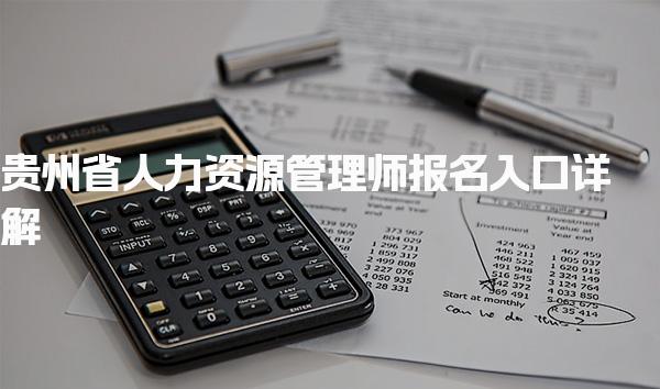 贵州省人力资源管理师报名入口详解