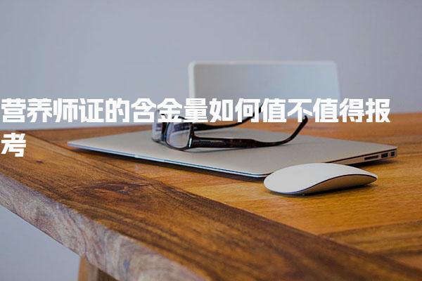 营养师证的含金量如何，值不值得报考