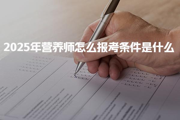 2025年营养师怎么报考条件是什么