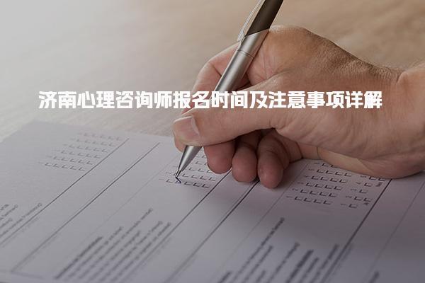 济南心理咨询师报名时间及注意事项详解