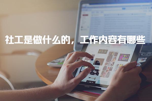 社工是做什么的 工作内容有哪些