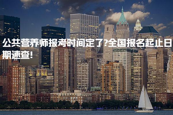 2025年公共营养师报考时间定了?全国报名起止日期速查!