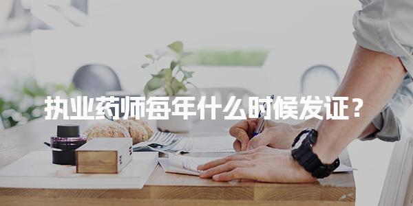 执业药师每年什么时候发证及解析与时间安排