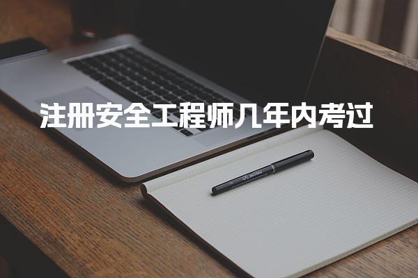 注册安全工程师几年内考过：如何在两年内顺利通过考试