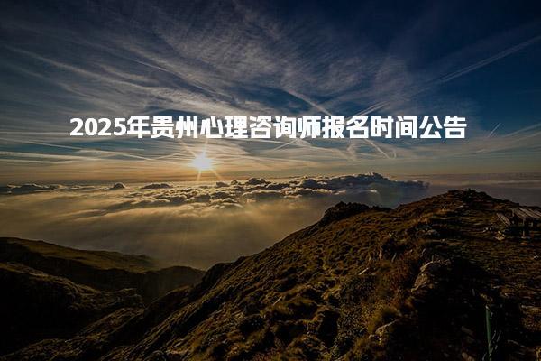 2025年贵州心理咨询师报名时间公告
