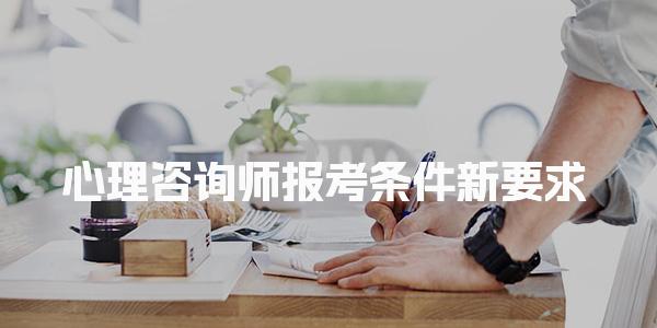 心理咨询师报考条件新要求，新手报名指南
