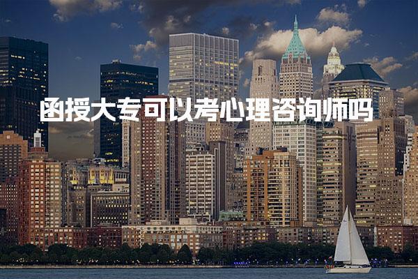 考心理咨询师吗，函授大专学历可以吗