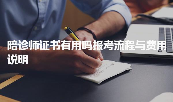陪诊师证书有用吗 报考流程与费用说明
