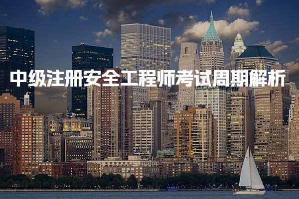 2025年中级注册安全工程师考试周期解析及考试安排与成绩有效期