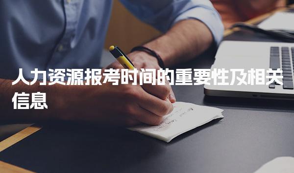 人力资源报考时间的重要性及报名入口