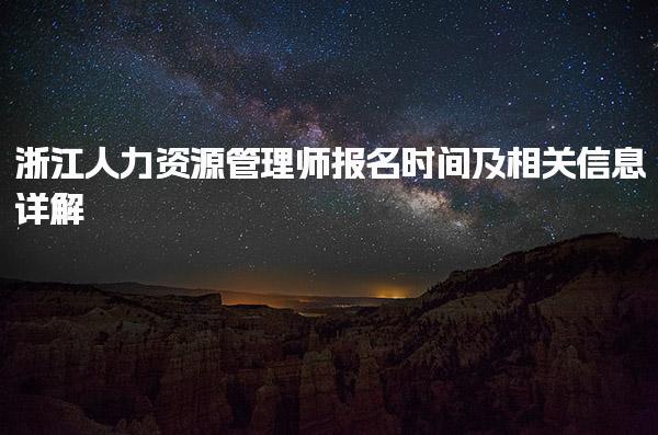 浙江人力资源管理师报名时间及如何报名