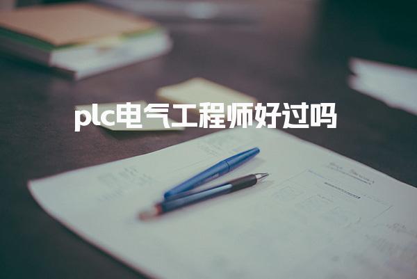 plc电气工程师通过率高不高 好过吗