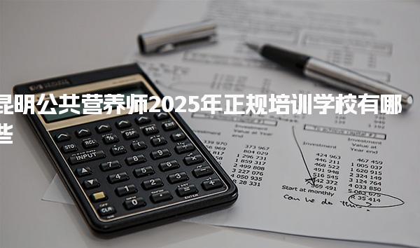 昆明公共营养师2025年正规培训学校有哪些 就业前景如何