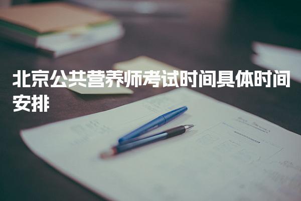 北京公共营养师考试时间具体时间安排