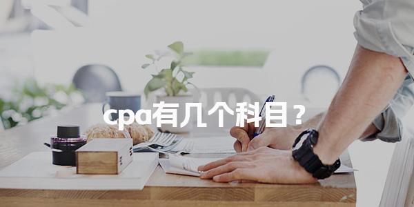 cpa有几个科目？全面解析注册会计师考试科目设置