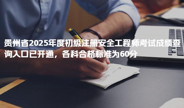 贵州省2025年度初级注册安全工程师考试成绩查询