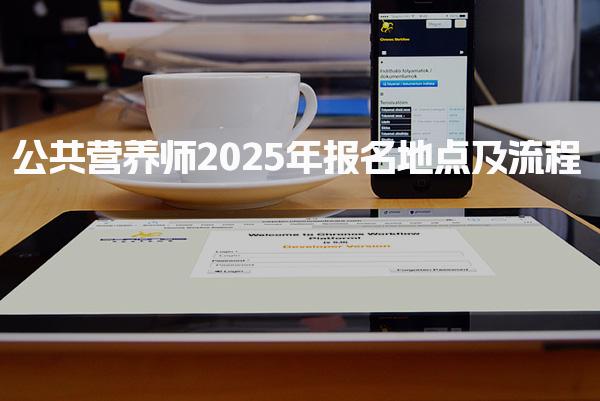 2025年公共营养师报名地点及流程 各级报考条件详解