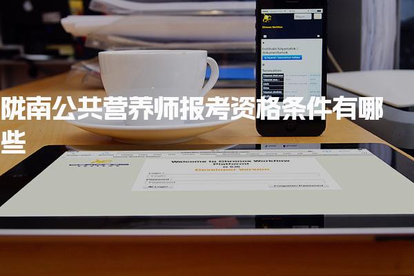 2025陇南公共营养师报考资格条件有哪些