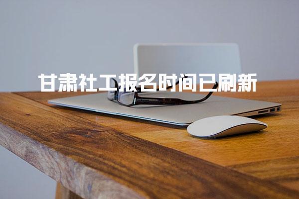 甘肃社工报名时间 社会工作师考试报名入口及流程