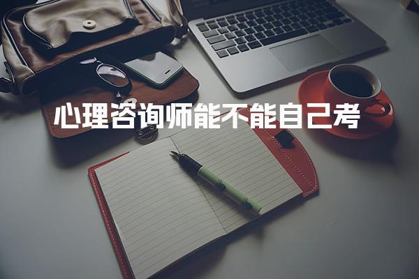 心理咨询师能不能自己考 个人报考流程是什么