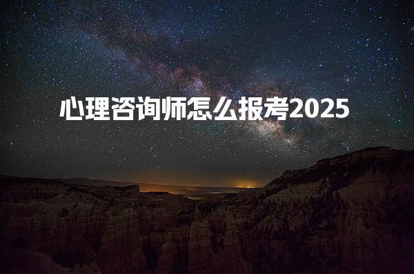 2025心理咨询师怎么报考材料有哪些