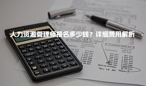 人力资源管理师报名多少钱？培训机构的费用情况 