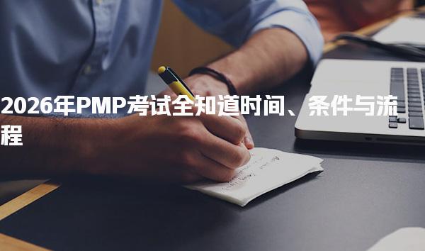 2026年PMP考试全知道：时间、条件与流程