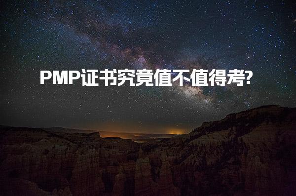 PMP®报考条件说明：PMP证书究竟值不值得考?