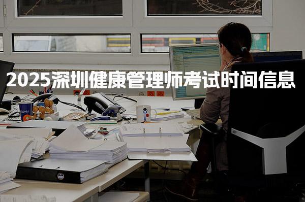 2025深圳健康管理师考试时间信息 报考条件与材料清单