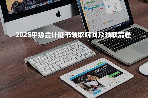 2025中级会计证书领取时间及领取流程