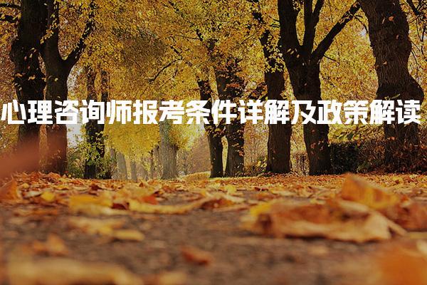 心理咨询师报考条件详解及政策解读 心理咨询师的月收入