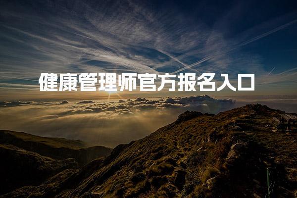 健康管理师官方报名入口 健康管理师考试科目与内容