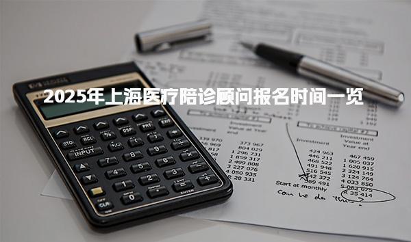 2025年上海医疗陪诊顾问报名时间一览